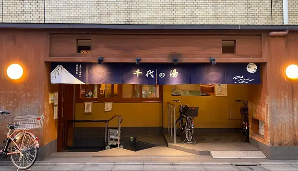 千代の湯 1