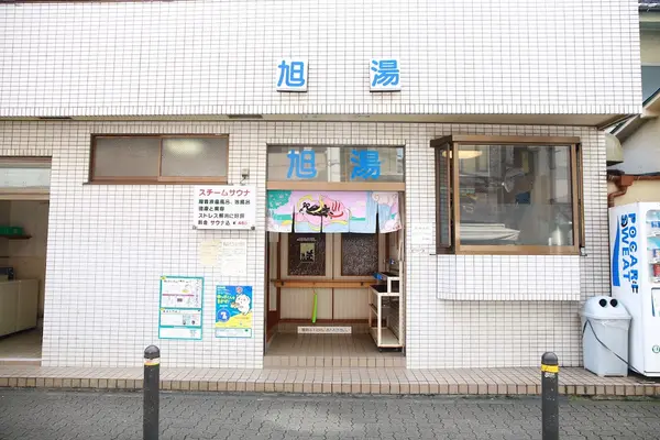 旭湯 2
