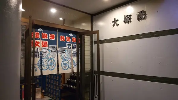 大塚湯 1