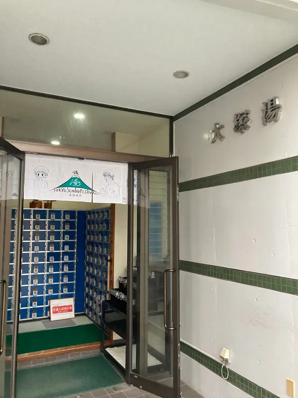 大塚湯 3