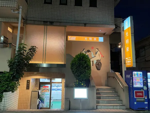 光明泉 1