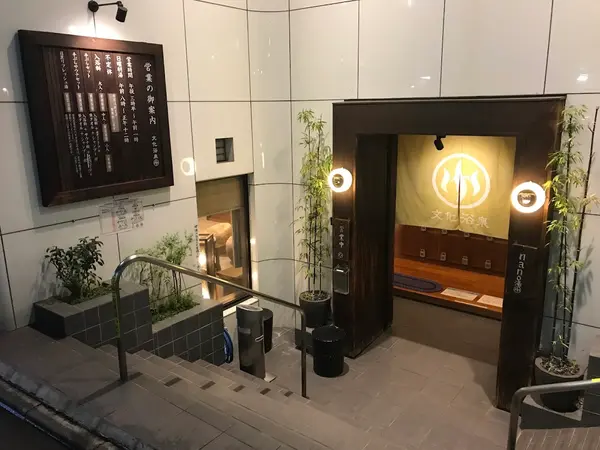 文化浴泉 2