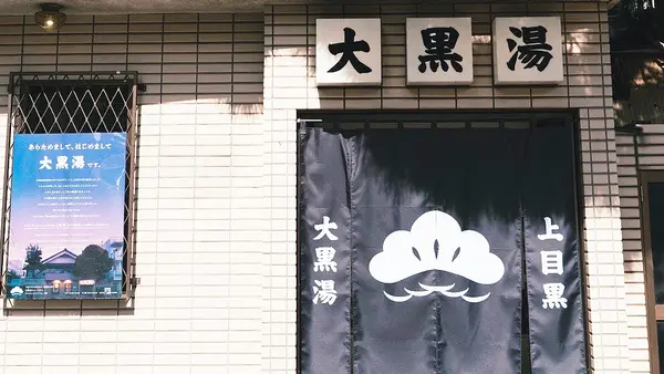 大黒湯（祐天寺） 1