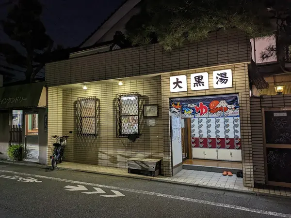 大黒湯（祐天寺） 2