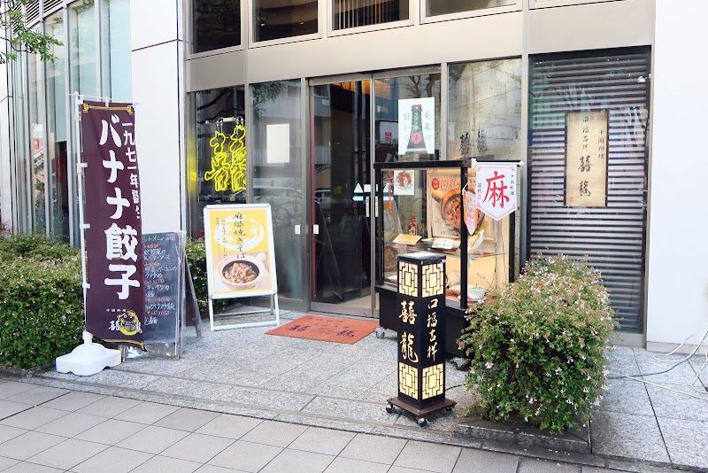 口福吉祥 囍龍（シーロン）