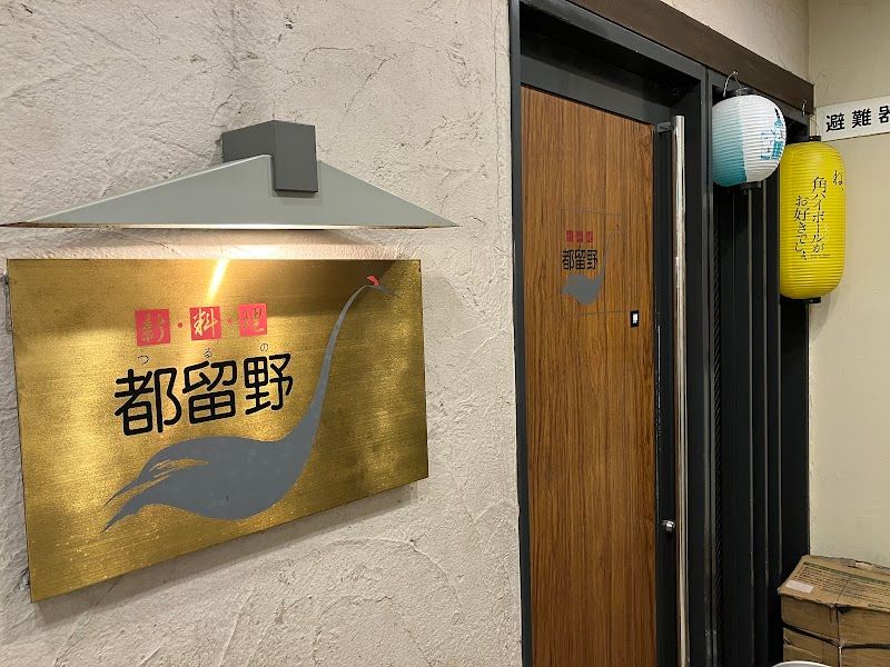 新料理 都留野(ツルノ)