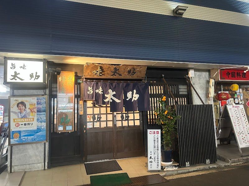 味 太助 本店