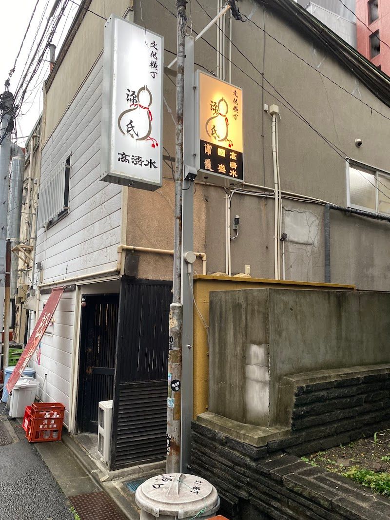 文化横丁 源氏