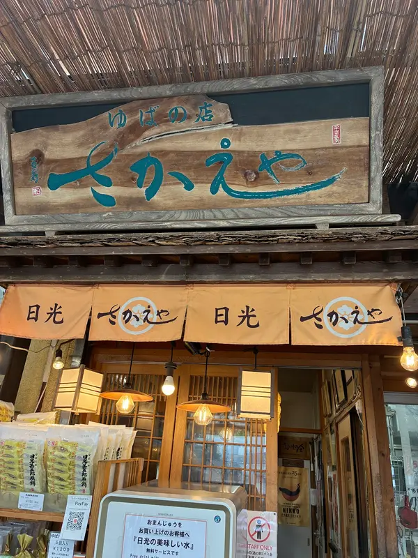 日光さかえや 1