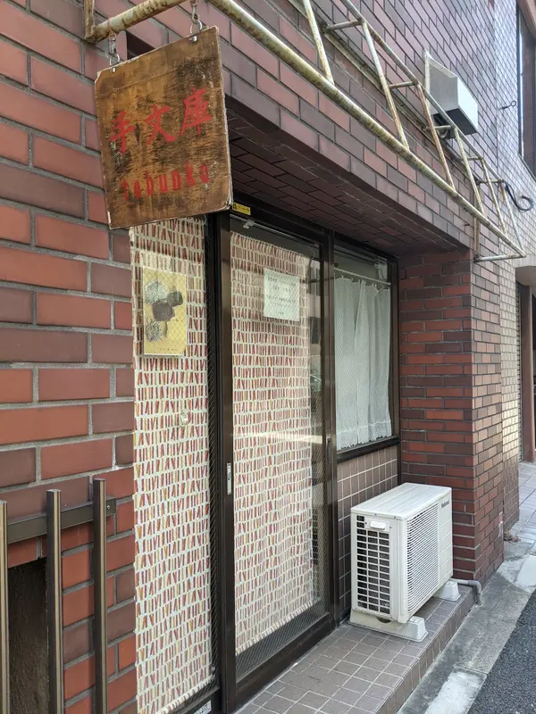 手文庫