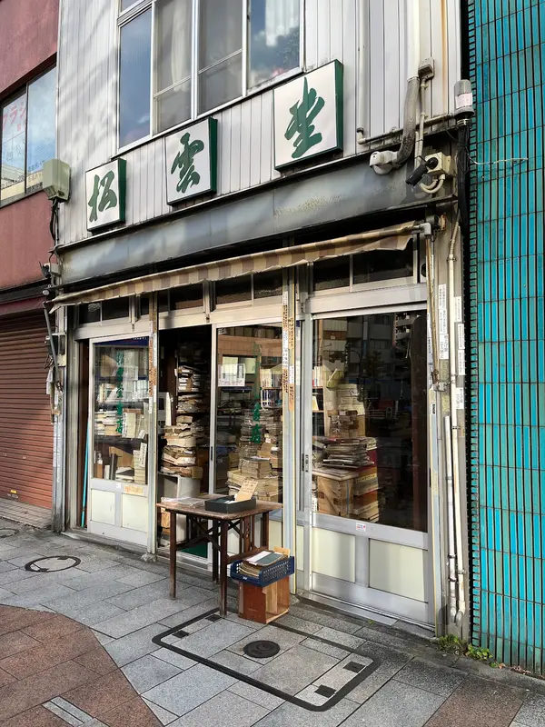 松雲堂書店