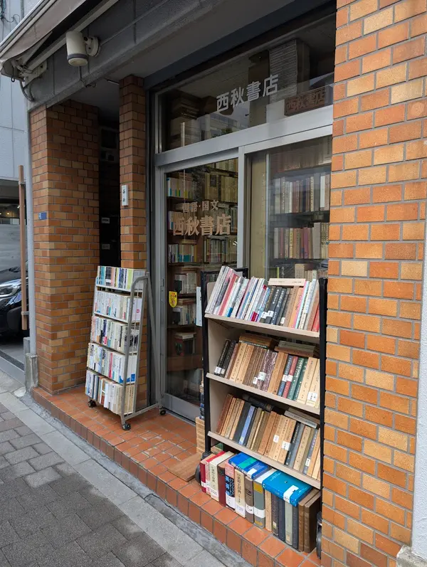 西秋書店