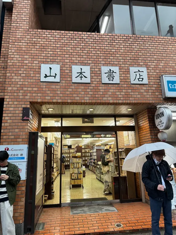 山本書店