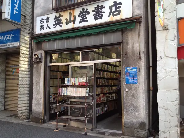 英山堂書店