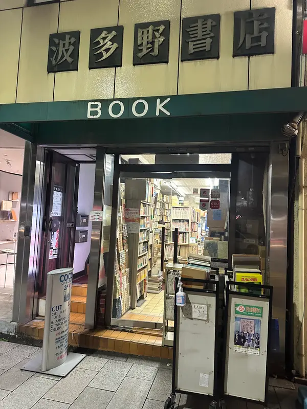 波多野書店