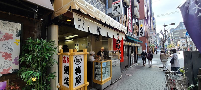 高級鯛焼本舗 柳屋 創業大正五年