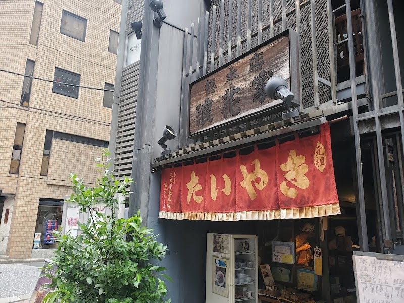 元祖たいやき 浪花家総本店