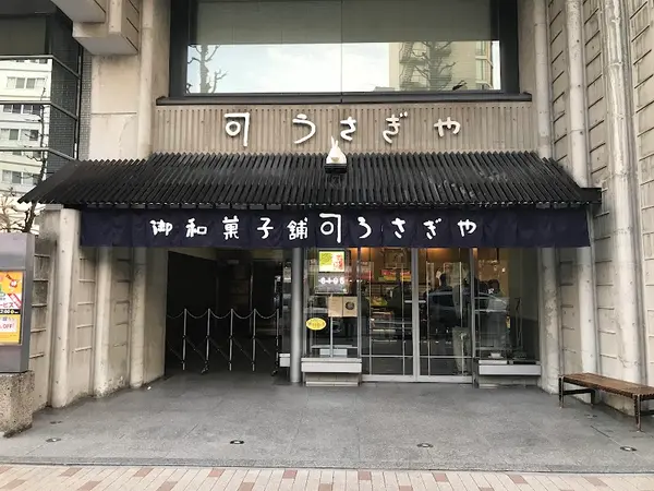 うさぎや 1