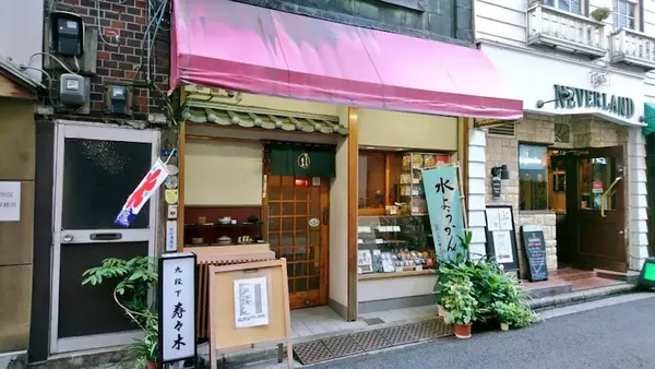 御菓子司 寿々木 1