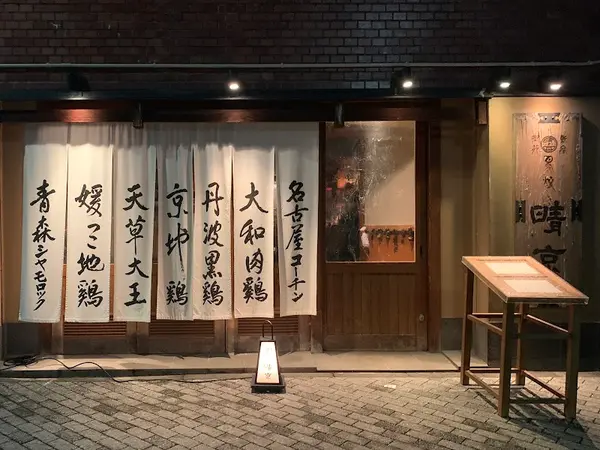 焼き鳥 晴京