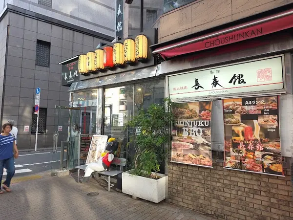 焼肉長春館