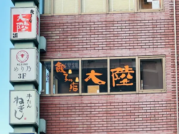 餃子の店 大陸