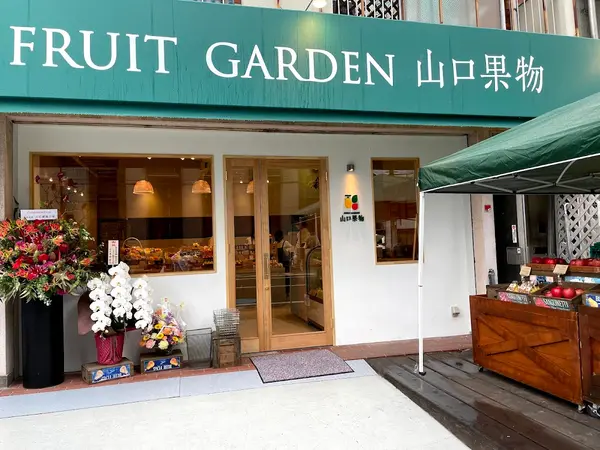 山口果物 上本町本店