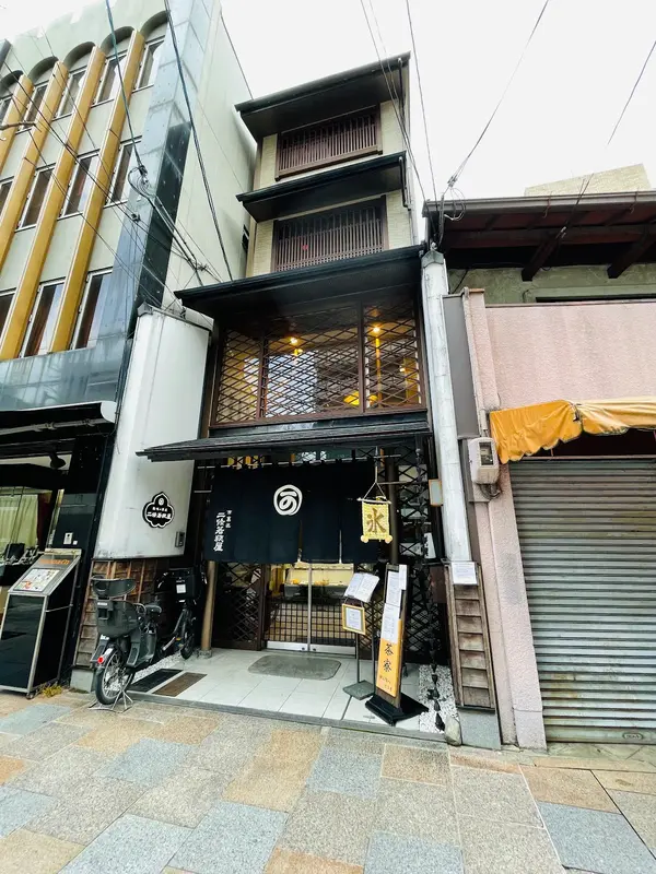 二條若狭屋 寺町店 1