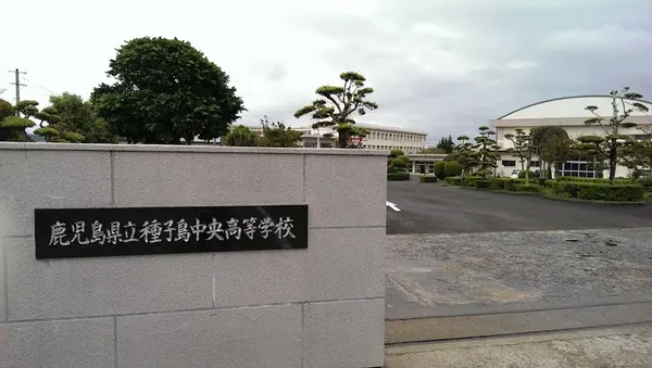 鹿児島県立 種子島中央高等学校 2
