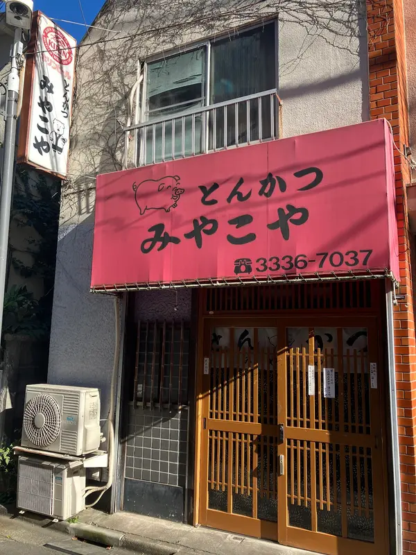 とんかつ みやこや 3
