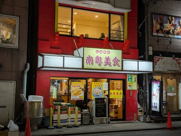 南粤美食 1