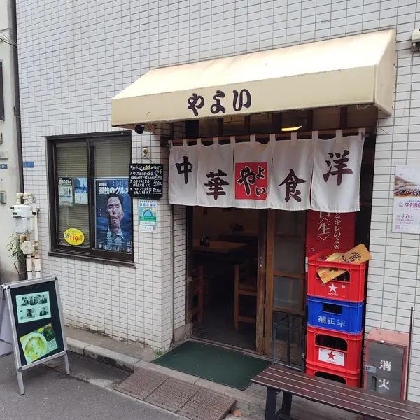中華・洋食 やよい