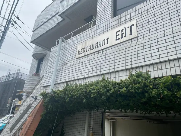 レストラン イート 1