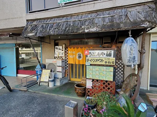 うどんや藤 1