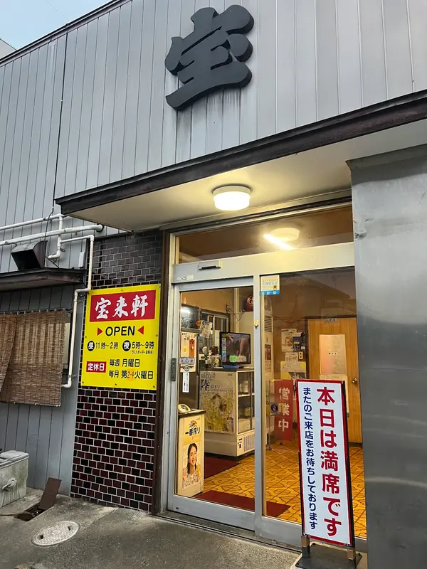 焼肉宝来軒 1