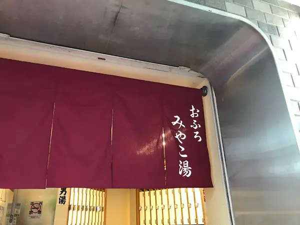 みやこ湯 1