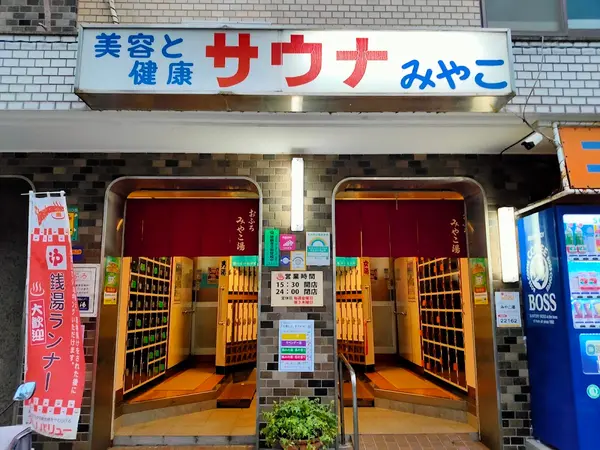 みやこ湯 2