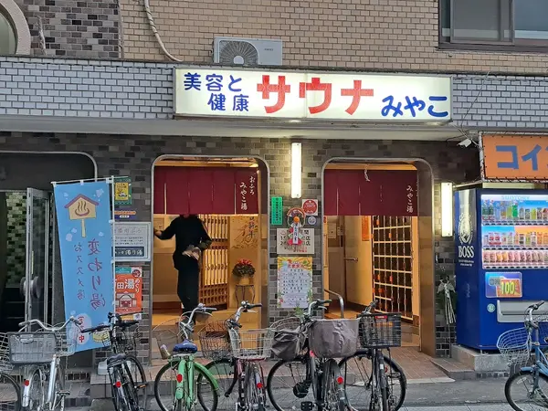 みやこ湯 3