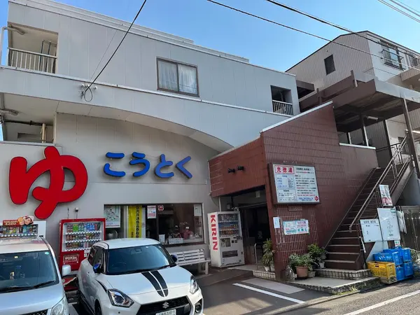 光徳湯