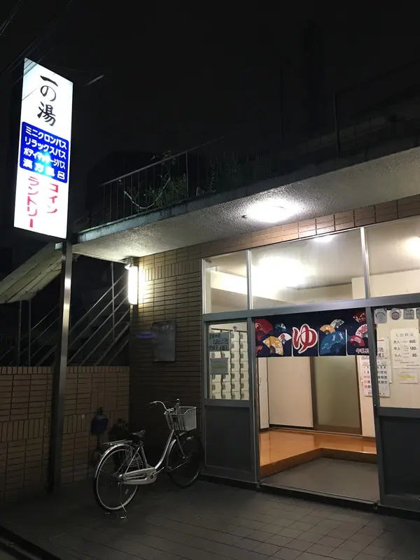 一の湯 1