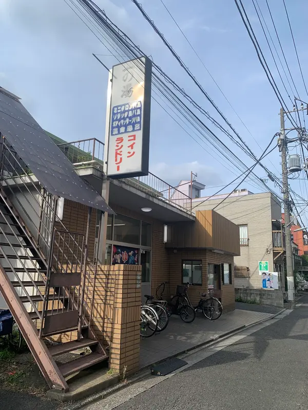 一の湯 2