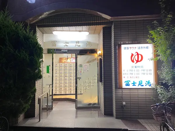第二富士見湯 1