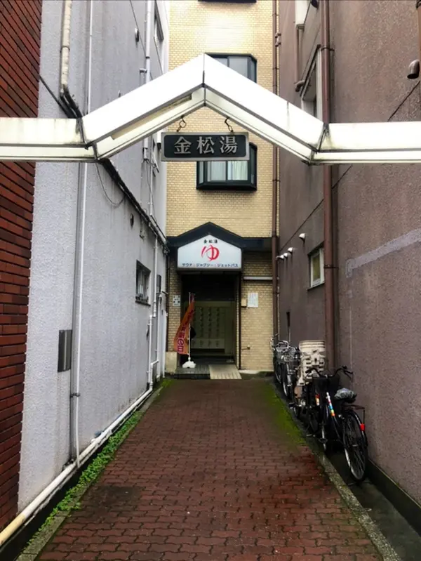 金松湯 1