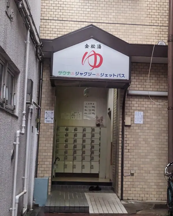 金松湯 2