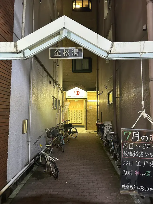 金松湯 3