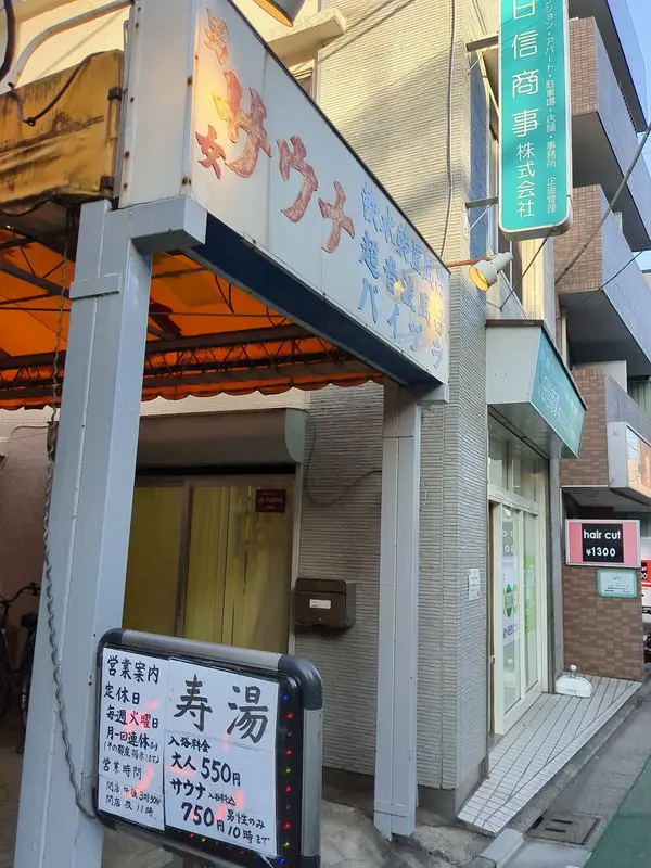 寿湯 1