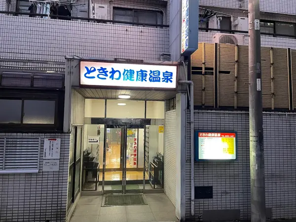 ときわ健康温泉 1