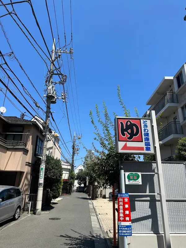 ときわ健康温泉 3