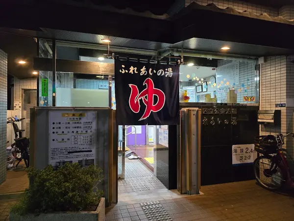 ふれあいの湯 1
