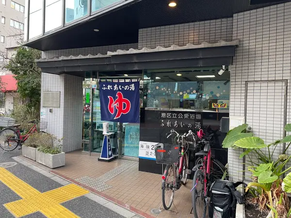 ふれあいの湯 2